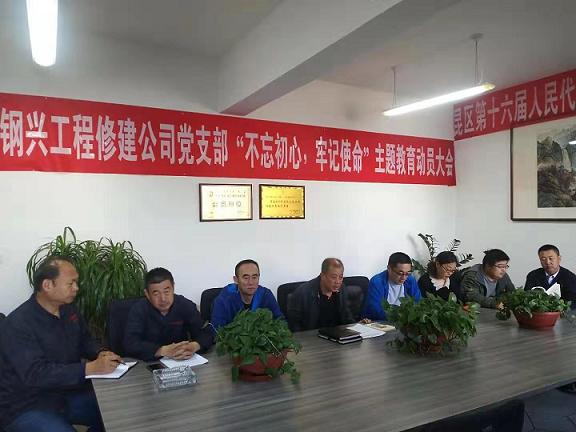工程修建公司黨支部召開“不忘初心，牢記使命”主題教育動員大會.jpg